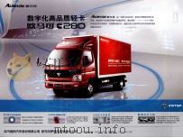数字化高品质轻卡欧马可C280（ PDF版）