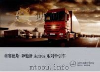 梅赛德斯-奔驰新Actros系列牵引车（ PDF版）