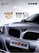 中华骏捷  品质生活，家轿典范（ PDF版）