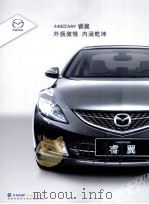 MAZDA 6睿翼：外扬激情  内涵乾坤（ PDF版）