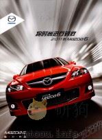 将时尚进行到底：2011款MAZDA 6（ PDF版）