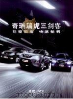 奇瑞瑞虎三剑客：能驱能省  快意驰骋（ PDF版）
