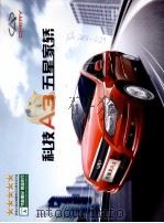 科技A3五星家轿（ PDF版）