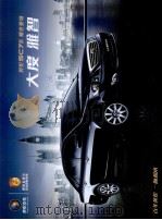 英伦SC7系  耀世登场  大度·雅智（ PDF版）