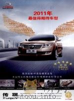 2011年最值得期待车型  传祺（ PDF版）