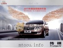 2011年最值得期待车型欧洲血统 非凡驾控与安全 传祺 PDF电子版封面