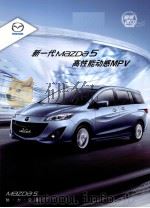 新一代MAZDA 5高性能动感MPV（ PDF版）