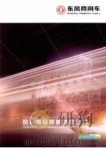 东风商用车  风神高品质智慧型动力（ PDF版）
