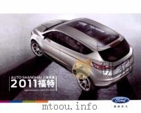 上海车展2011福特（ PDF版）