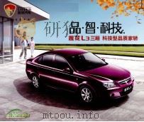 品·智·科技 莲花L3三厢 科技型品质家轿 PDF电子版封面
