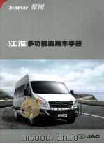 江淮多功能商用车手册（ PDF版）