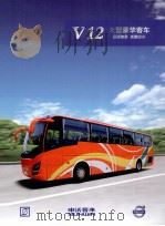 V12大型豪华客车（ PDF版）