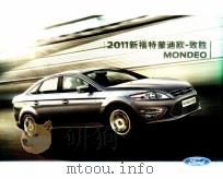 2011新福特蒙迪欧-致胜 PDF电子版封面