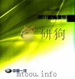 2011新能源车  品质·技术·创新（ PDF版）