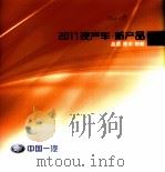 2011现产车  新产品·品质·技术·创新（ PDF版）