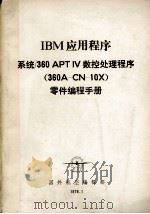 IBM应用程序 系统/360APTIV数控处理程序 360A-CN-10X 零件编程手册 1978 PDF电子版封面 国外航空编辑部编辑