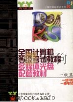 全国计算机等级考试教程多媒体光盘配套教材  一级篇  一级B类  一级考试（ PDF版）
