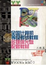 全国计算机等级考试教程多媒体光盘配套教材  二级篇  二级C语言  二级Foxbas语言  二级Basic语言（ PDF版）