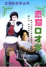 恋爱口才学（1995 PDF版）