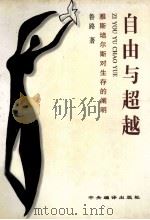 自由与超越 雅斯培尔斯对生存的阐明 1997 PDF电子版封面 7801091817 鲁路著