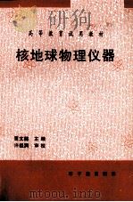 核地球物理仪器（1998 PDF版）