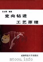 定向钻进工艺原理（1991 PDF版）