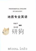 地质专业英语（ PDF版）