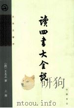 读四书大全说  上（1975.09 PDF版）