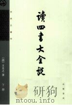 读四书大全说 下 1975 PDF电子版封面 7101005462 (清)王夫之著