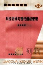 系统思维与现代组织管理 1986 PDF电子版封面 朱松春著