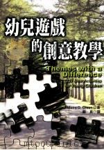 幼儿游戏的创意教学（1999 PDF版）