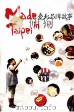 Made in Taipei 台北品牌故事 1997 PDF电子版封面 9860163170 台北市政府编著