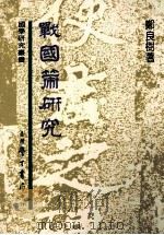 战国策研究 1982 PDF电子版封面 957150856 郑良树著