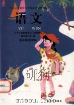 语文  第9册（1994 PDF版）