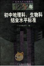 1999年初中地理科、生物科结业水平标准 1997 PDF电子版封面 7540638575 广东省教育厅编