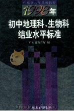 1998年初中地理科、生物科结业水平标准（1997 PDF版）