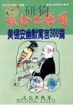教给你聪明  黄锡安幽默寓言300篇（1999 PDF版）