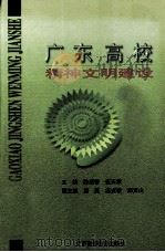 广东高校精神文明建设（1998 PDF版）