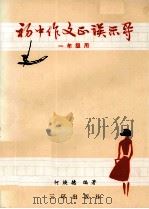 初中作文正误示导  一年级用（1990 PDF版）