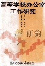 高等学校办公室工作研究（1995 PDF版）