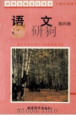语文  第4册（1996 PDF版）