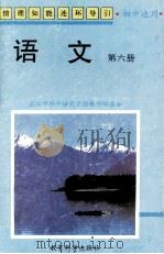 语文  第6册（1997 PDF版）