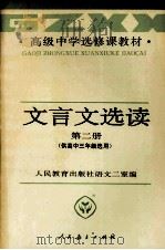文言文选读  第2册（1998 PDF版）