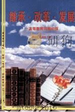 继承·改革·发展  高等教育问题初探（1998 PDF版）