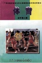 体育  初中第2册（1998 PDF版）