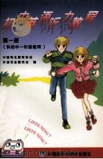 初中英语听力教程第1册  初一（1996 PDF版）