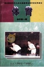 体育  初中第1册（1997 PDF版）