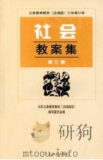 义务教育教材  沿海版  六年制小学社会教案集  第3册（1999 PDF版）