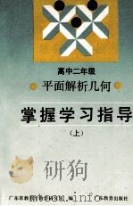 高中二年级平面解析几何掌握学习指导  上（1992 PDF版）