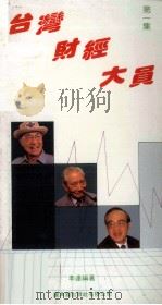 台湾财经大员 第1集 1988 PDF电子版封面 9622261809 李达编著